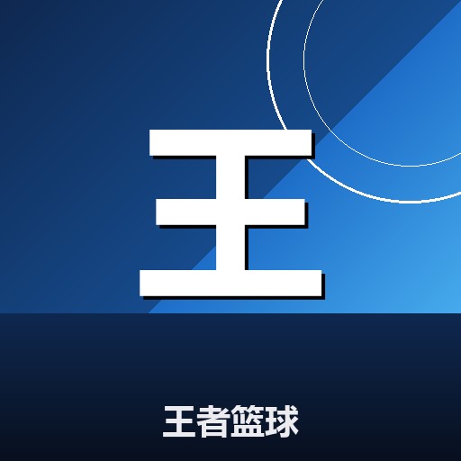 王者篮球
