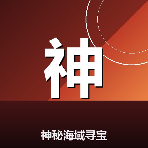 神秘海域寻宝