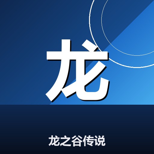 龙之谷传说