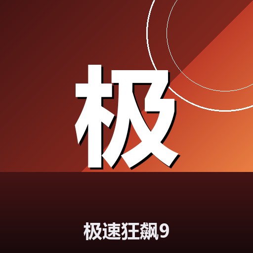 极速狂飙9