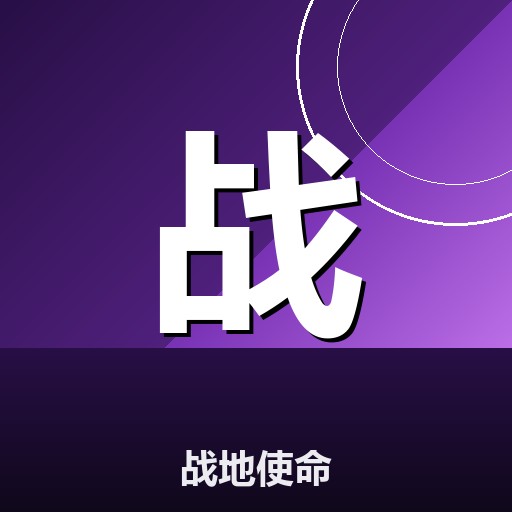 战地使命