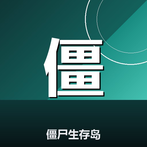 僵尸生存岛