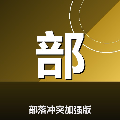 部落冲突加强版