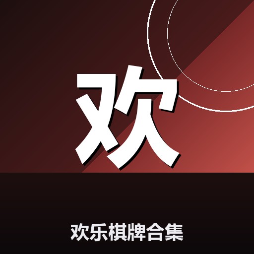 欢乐棋牌合集
