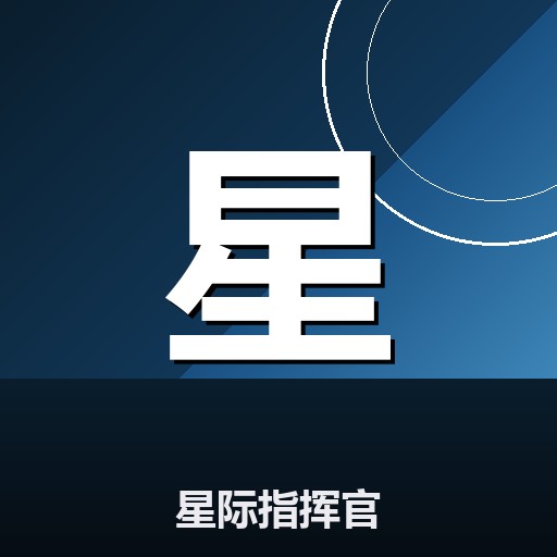 星际指挥官