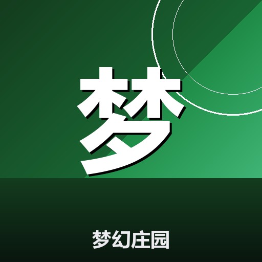 梦幻庄园