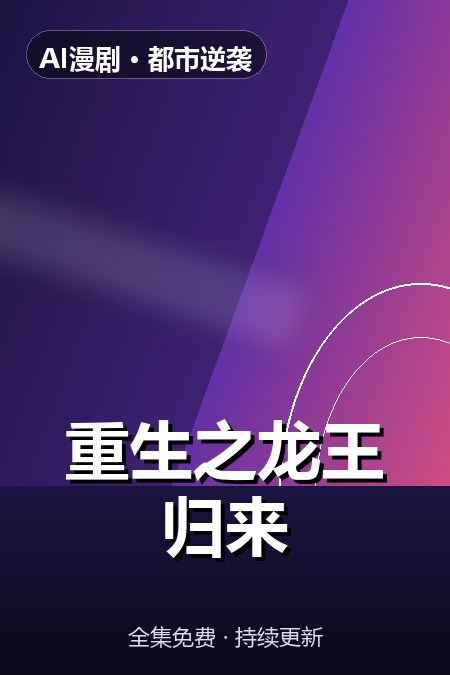 重生之龙王归来