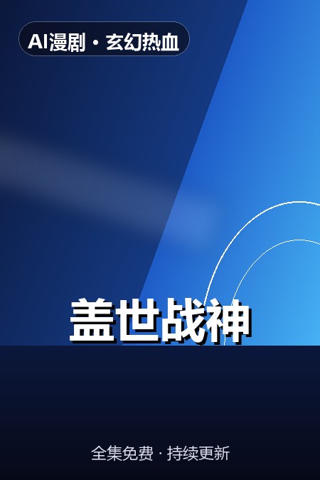 盖世战神