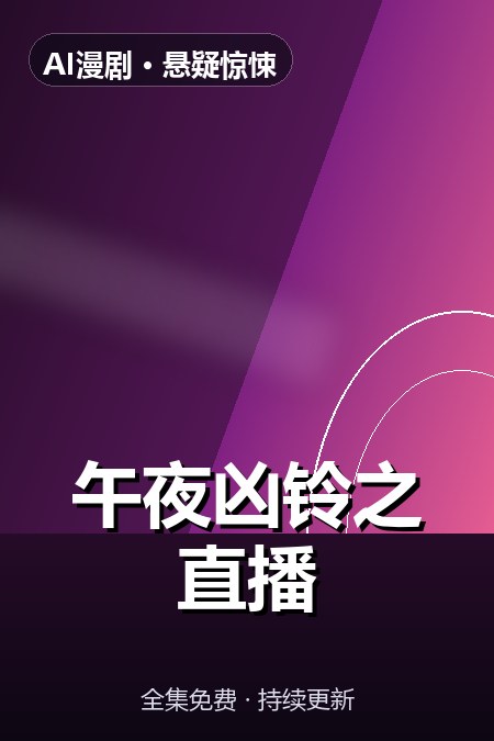 午夜凶铃之直播