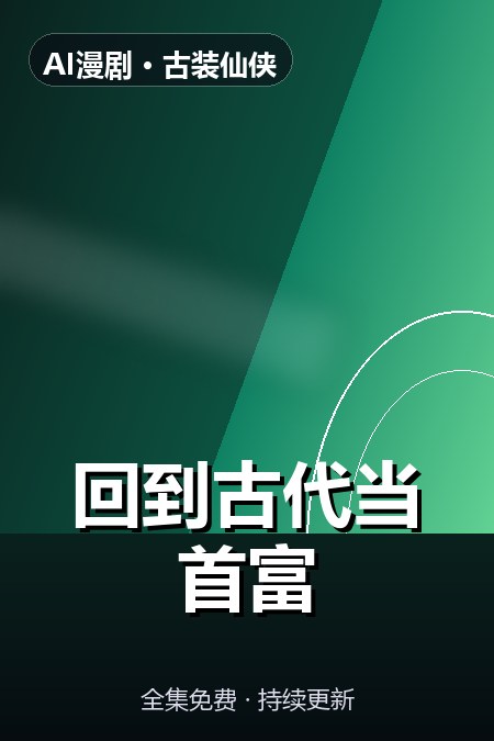 回到古代当首富