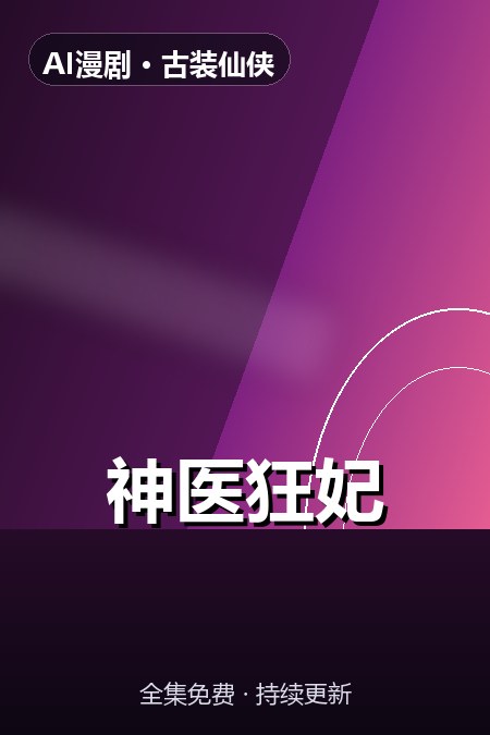 神医狂妃
