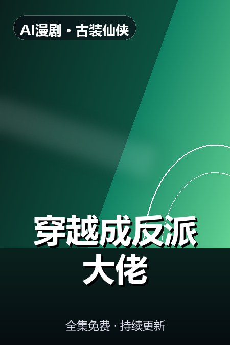 穿越成反派大佬