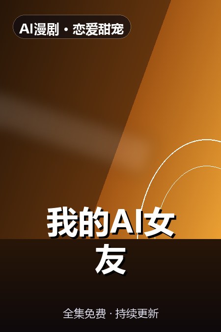 我的AI女友