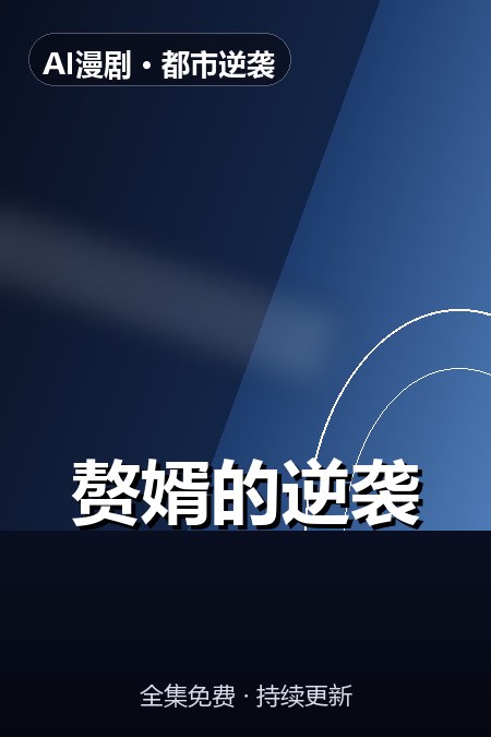 赘婿的逆袭