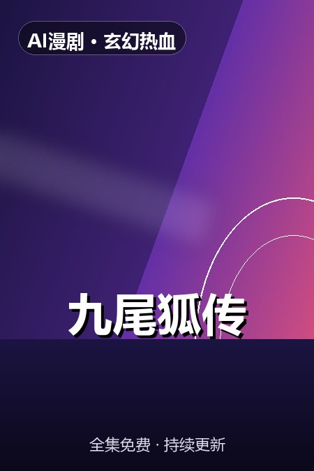 九尾狐传